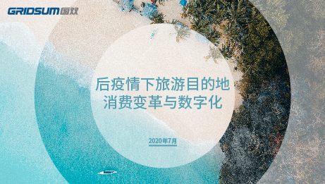 后疫情下旅游目的地消费变革与数字化