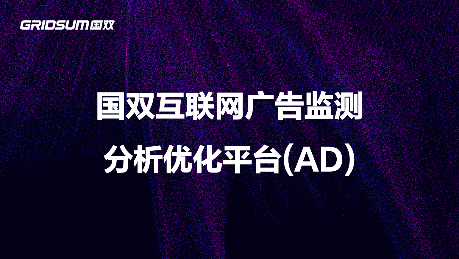 国双互联网广告监测分析优化平台AD